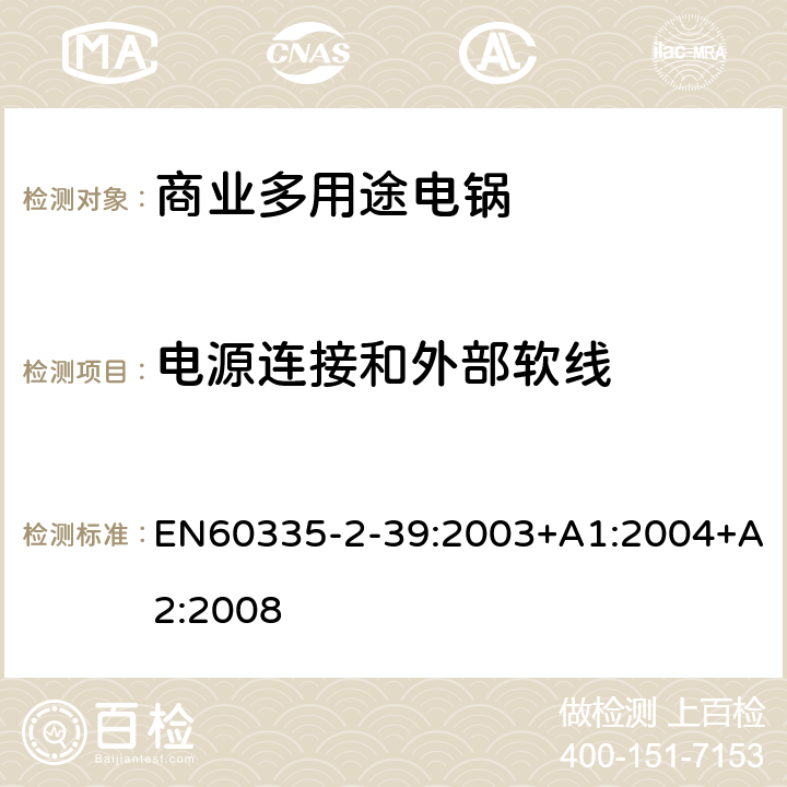 電源連接和外部軟線 商業多用途電鍋的特殊要求 EN60335-2-39:2003+A1:2004+A2:2008 25