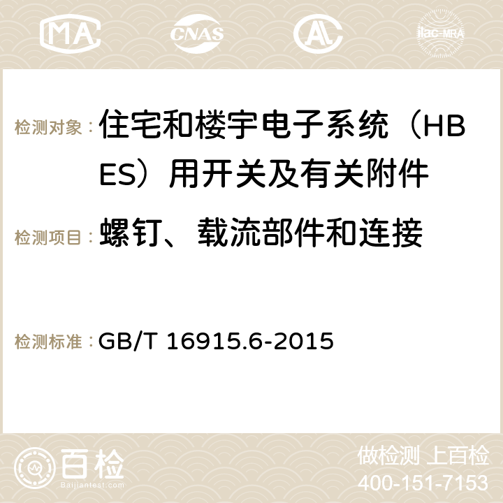 螺钉、载流部件和连接 家用和类似用途固定式电气装置的开关 第2-5部分：住宅和楼宇电子系统（HBES）用开关及有关附件 GB/T 16915.6-2015 22