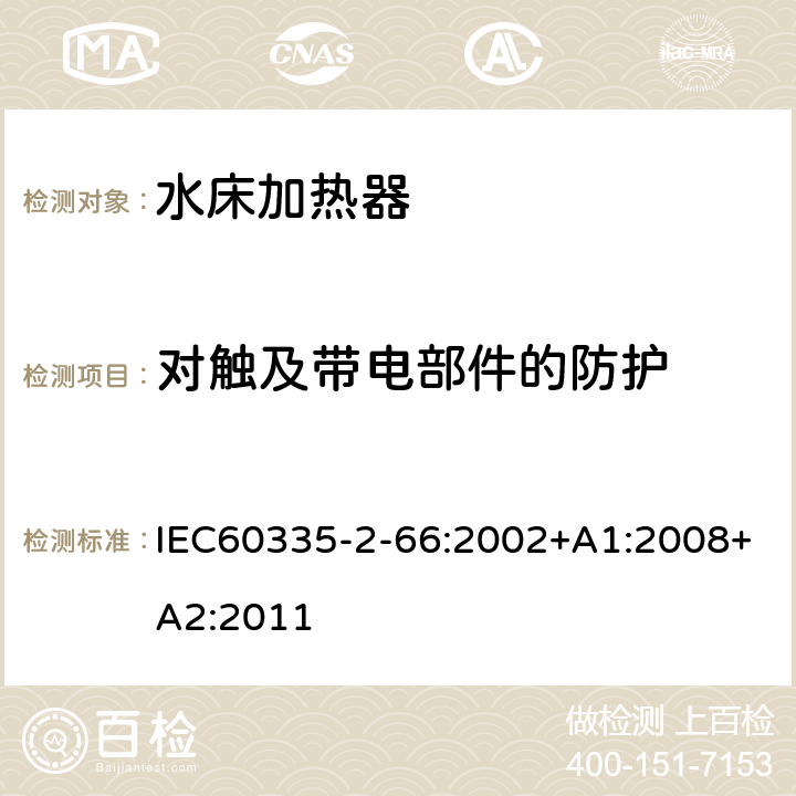 对触及带电部件的防护 水床加热器的特殊要求 IEC60335-2-66:2002+A1:2008+A2:2011 8