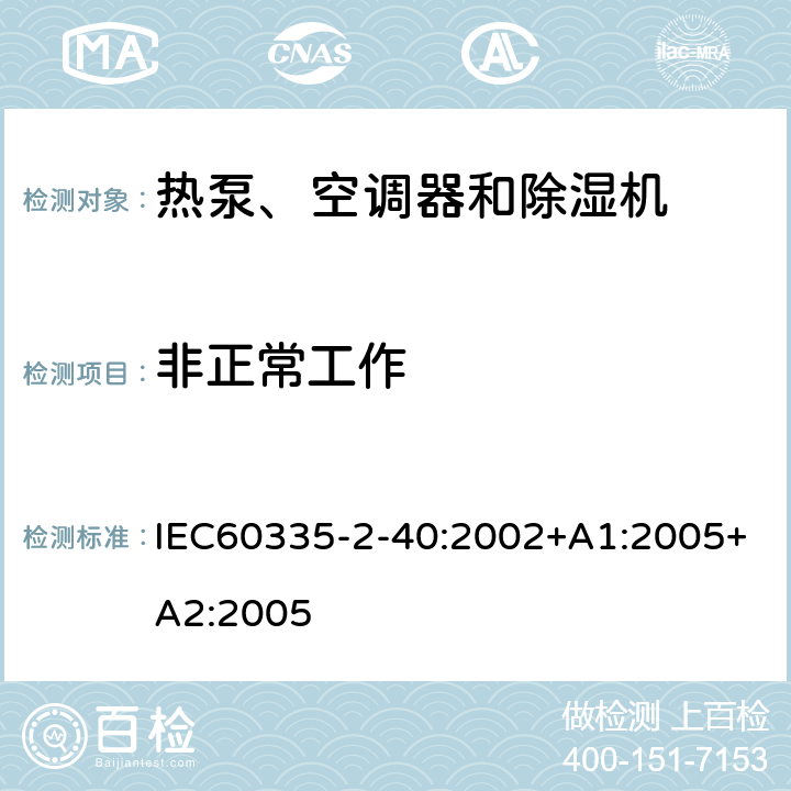 非正常工作 熱泵、空調器和除濕機的特殊要求 IEC60335-2-40:2002+A1:2005+A2:2005 19