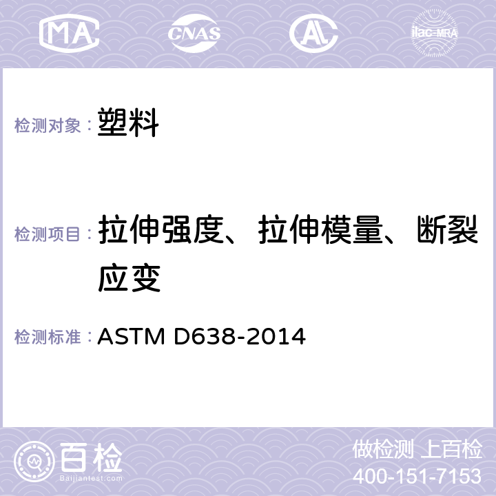 拉伸强度、拉伸模量、断裂应变 ASTM D638-2014 塑料抗张性能试验方法