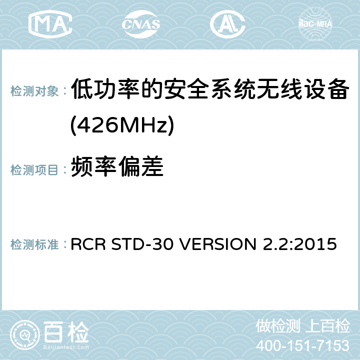 频率偏差 电磁发射限值，射频要求和测试方法 RCR STD-30 VERSION 2.2:2015