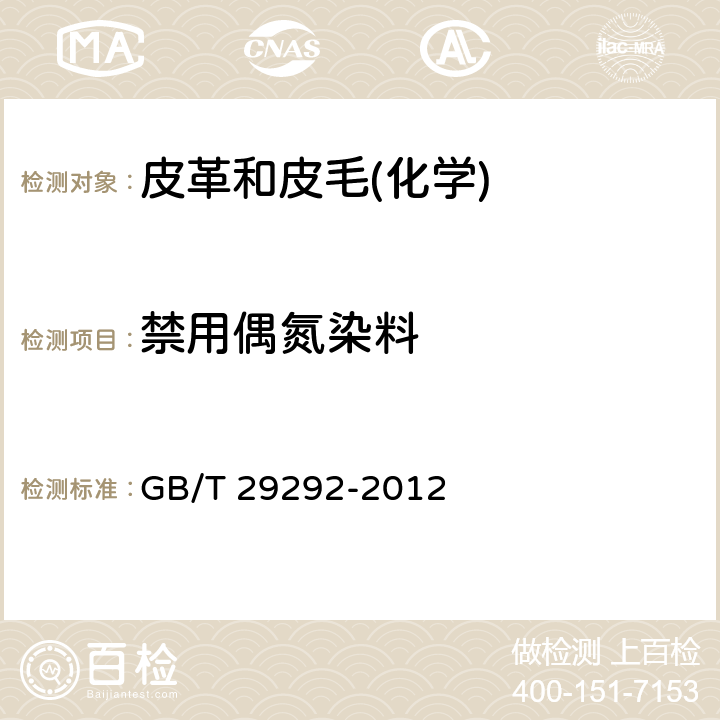 禁用偶氮染料 鞋类 鞋类和鞋类部件中存在的限量物质 GB/T 29292-2012