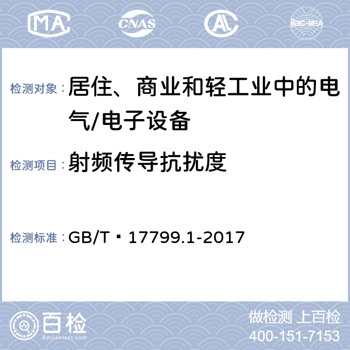 射频传导抗扰度 电磁兼容 通用标准 居住、商业和轻工业环境中的抗扰度试验 GB/T 17799.1-2017 7