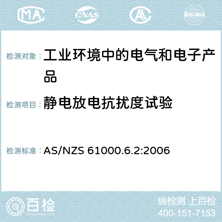 静电放电抗扰度试验 电磁兼容 通用标准 工业环境中的抗扰度试验 AS/NZS 61000.6.2:2006 8