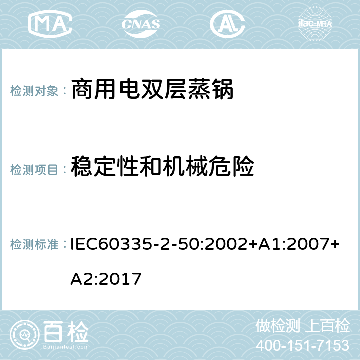 稳定性和机械危险 商用电双层蒸锅的特殊要求 IEC60335-2-50:2002+A1:2007+A2:2017 20