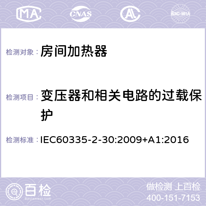 变压器和相关电路的过载保护 室内加热器的特殊要求 IEC60335-2-30:2009+A1:2016 17