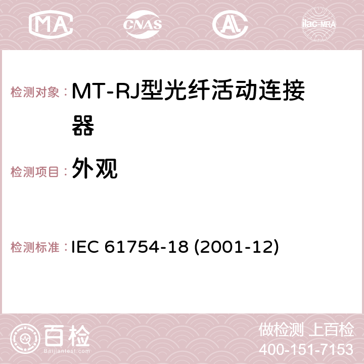 外观 纤维光学连接器接口 第18部分：MT-RJ连接器类 IEC 61754-18 (2001-12)