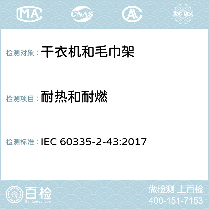 耐熱和耐燃 家用和類似電器安全 第二部分:干衣機和毛巾架的特殊要求 IEC 60335-2-43:2017 30耐熱和耐燃