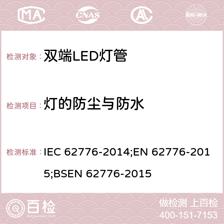 灯的防尘与防水 双端LED灯安全要求 IEC 62776-2014;EN 62776-2015;BSEN 62776-2015 15