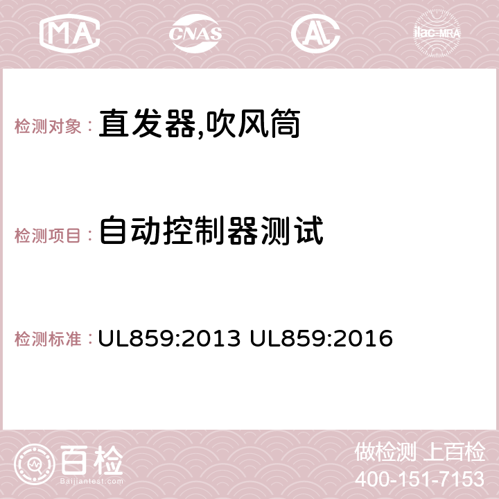 自动控制器测试 UL 859:2013 家用个人护理产品的标准 UL859:2013 UL859:2016 54