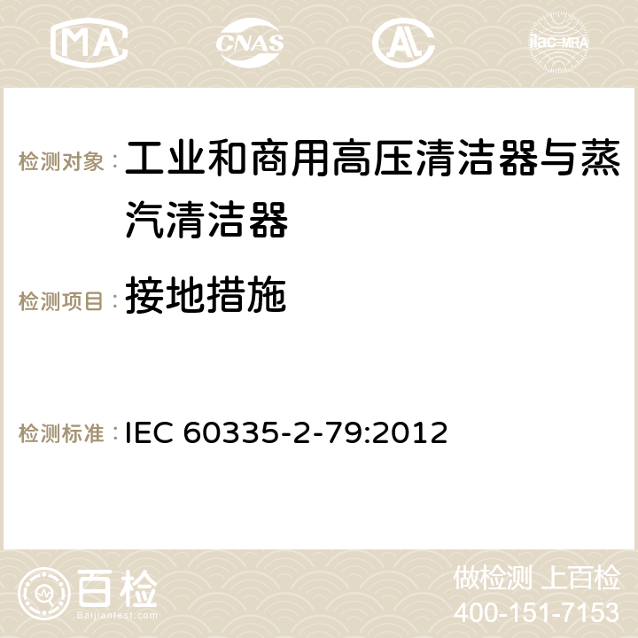 接地措施 家用和类似用途电器的安全 工业和商用高压清洁器与蒸汽清洁器的特殊要求 IEC 60335-2-79:2012 27