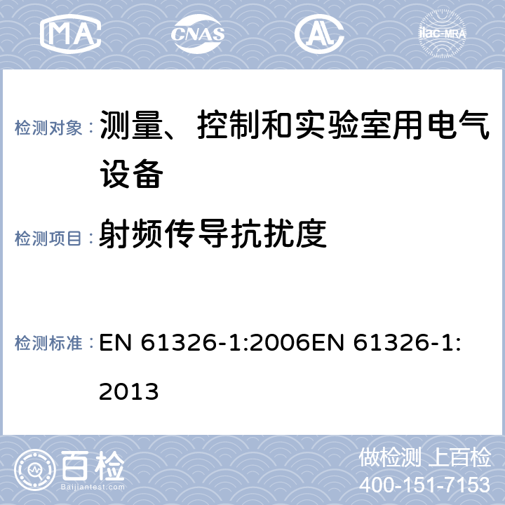 射频传导抗扰度 测量、控制和实验室用电气设备电磁兼容性要求 EN 61326-1:2006
EN 61326-1:2013 6