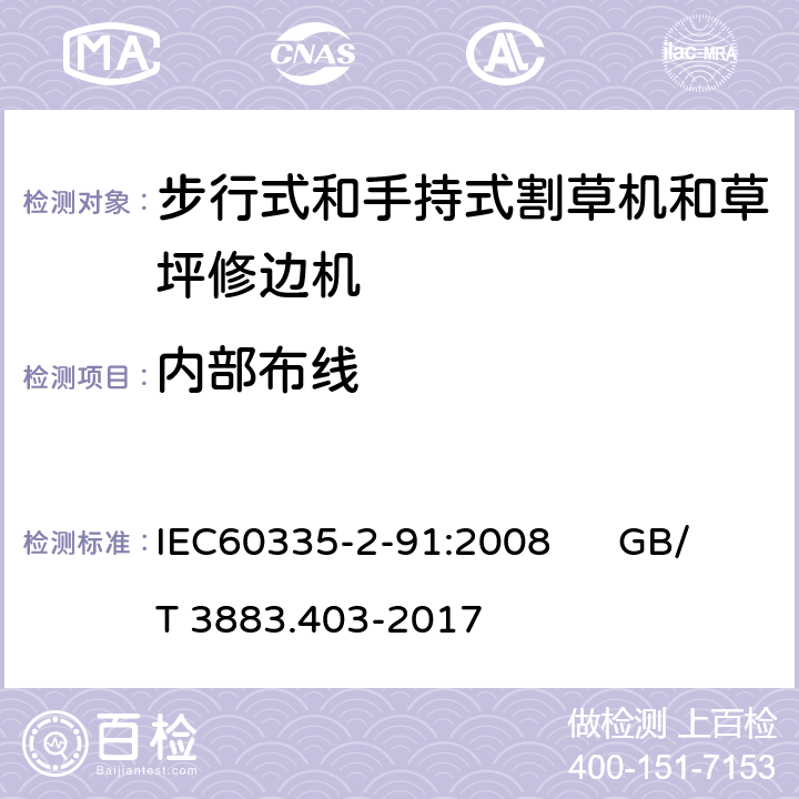 内部布线 IEC 60335-2-91-2008 家用和类似用途电器安全 第2-91部分:步行式和手持式割草机和草坪修边机的特殊要求