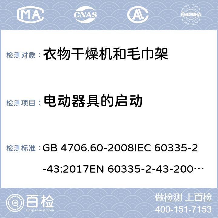 电动器具的启动 家用和类似用途电器的安全 第2-43部分：衣物干燥机和毛巾架的特殊要求 GB 4706.60-2008
IEC 60335-2-43:2017
EN 60335-2-43-2003+A1:2006+A2:2008
CSA E60335-2-43-2001
CSA E60335-2-43-13-2013
 
AS/NZS 60335.2.43-2005+A1:2006+A2:2009 9