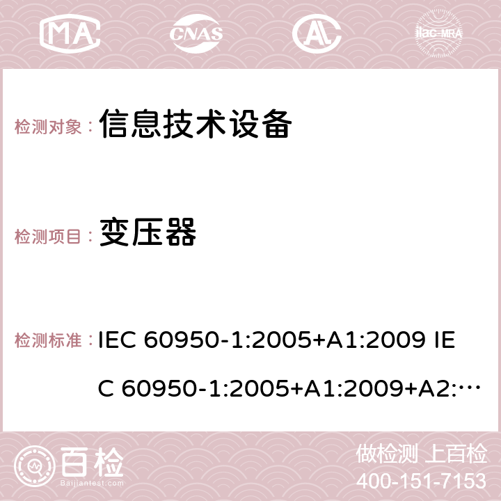 变压器 信息技术设备的安全 第1 部分：通用要求 IEC 60950-1:2005+A1:2009 IEC 60950-1:2005+A1:2009+A2:2013 附录C