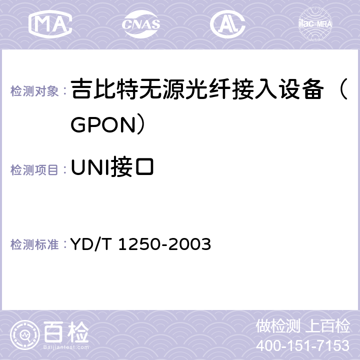 UNI接口 接入网测试方法——基于ATM的无源光网络（A-PON） YD/T 1250-2003 9