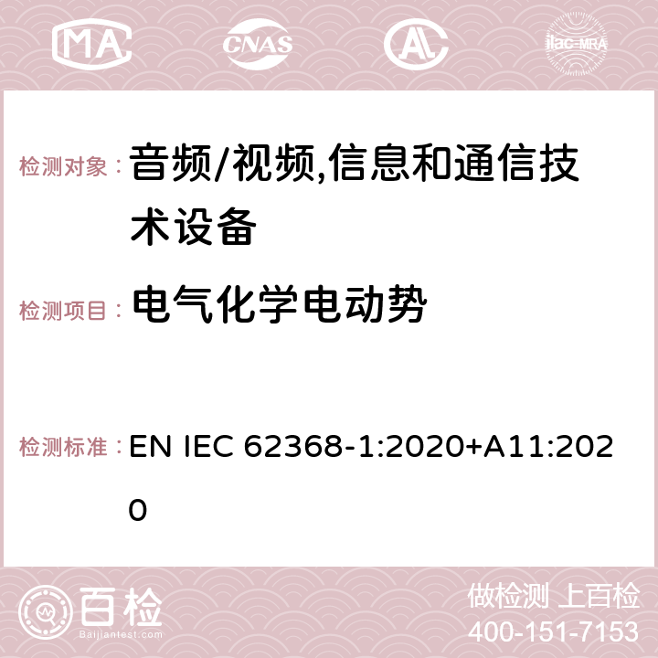 电气化学电动势 音频、视频、信息及通信技术设备 第1部分:安全要求 EN IEC 62368-1:2020+A11:2020 附录N电气化学电动势