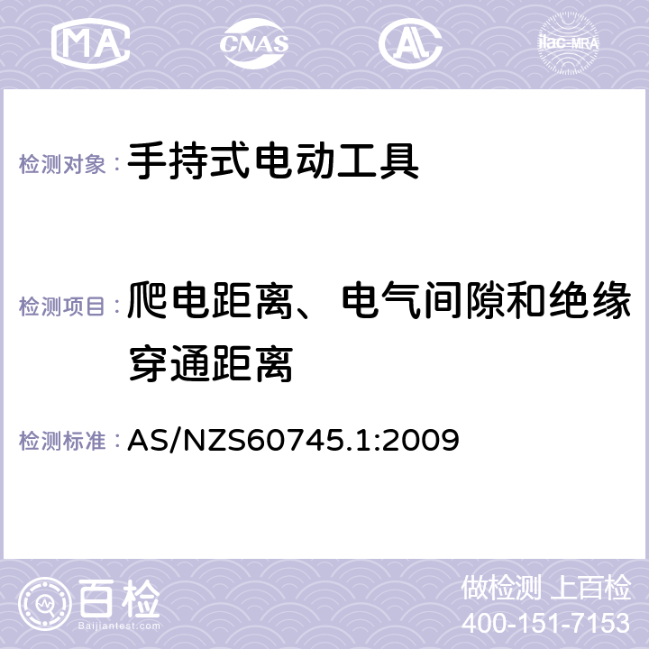 爬电距离、电气间隙和绝缘穿通距离 手持式电动工具的安全 
第一部分：通用要求 AS/NZS60745.1:2009 28