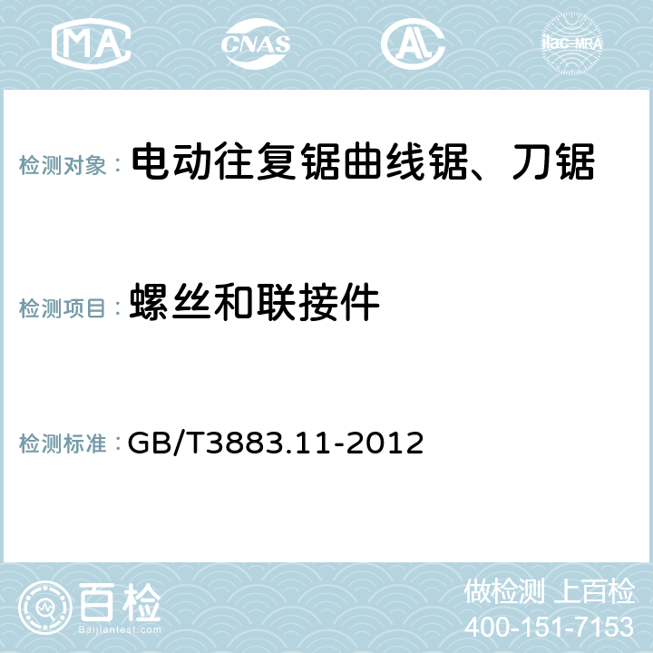 螺絲和聯(lián)接件 往復(fù)鋸(曲線鋸、刀鋸)的專用要求 GB/T3883.11-2012 27