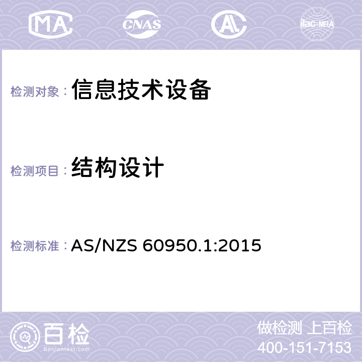 结构设计 信息技术设备的安全 第1部分:通用要求 AS/NZS 60950.1:2015 4.3结构设计