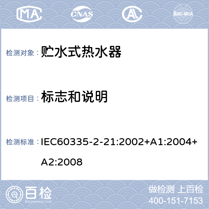 标志和说明 贮水式热水器的特殊要求 IEC60335-2-21:2002+A1:2004+A2:2008 7