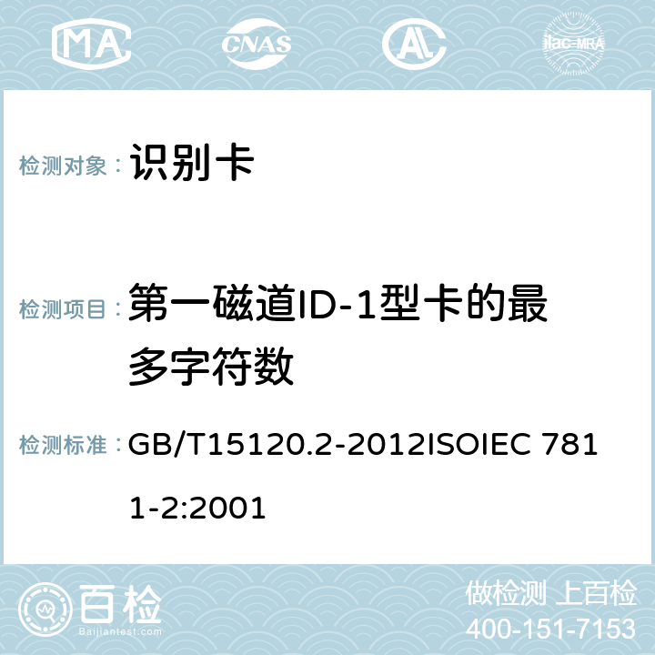 第一磁道ID-1型卡的最多字符数 识别卡 记录技术 第2部分：磁条 GB/T15120.2-2012
ISOIEC 7811-2:2001 9.1.3