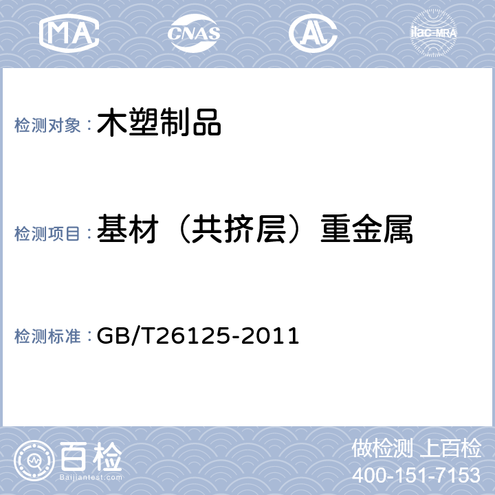 基材（共挤层）重金属 电子电气产品六种限用物质（铅、汞、铬、六价铬、多溴联苯和多溴二苯醚）的测定 GB/T26125-2011 6.7