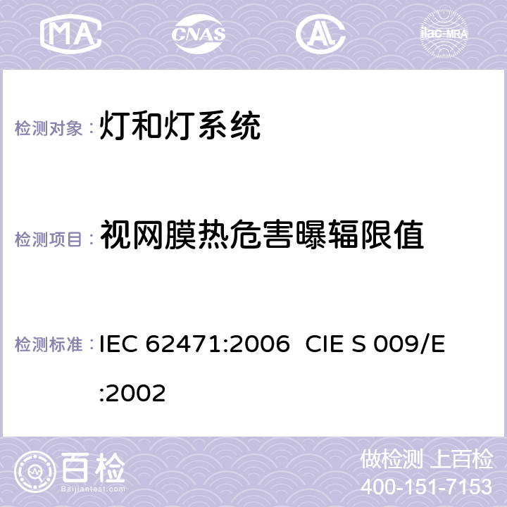 视网膜热危害曝辐限值 灯和灯系统的光生物安全性 IEC 62471:2006 CIE S 009/E:2002 4.3.5