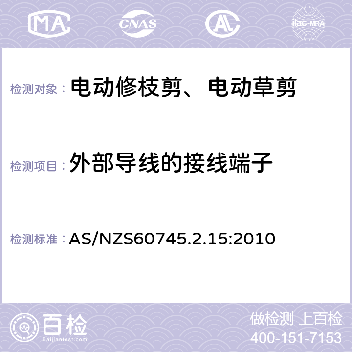 外部导线的接线端子 修枝剪的专用要求 AS/NZS60745.2.15:2010 25