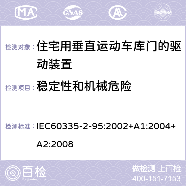 稳定性和机械危险 IEC 60335-2-95-2002 家用和类似用途电器安全 第2-95部分:住宅用垂直移动车库门驱动装置的特殊要求