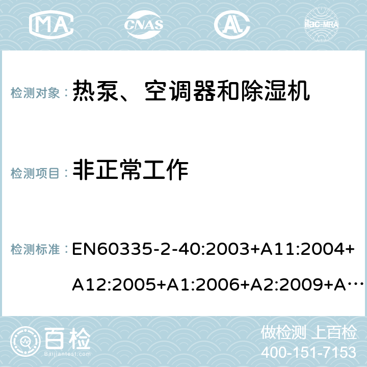 非正常工作 熱泵、空調器和除濕機的特殊要求 EN60335-2-40:2003+A11:2004+A12:2005+A1:2006+A2:2009+A13:2012 19