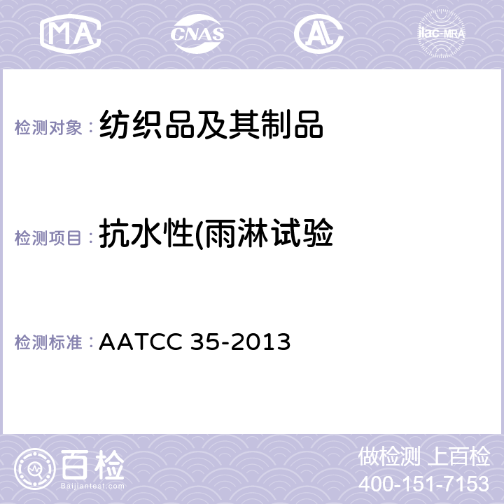 抗水性(雨淋试验 抗水性：雨淋测试 AATCC 35-2013
