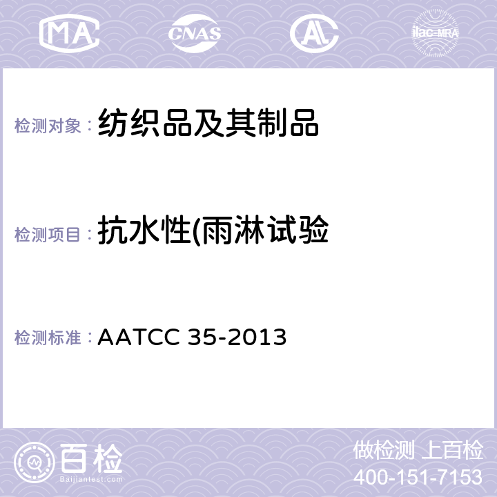 抗水性(雨淋试验 AATCC 35-2013 抗水性：雨淋测试 AATCC 35-2013