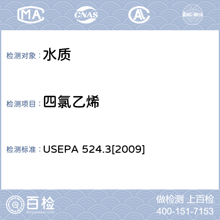 四氯乙烯 毛细管柱气相色谱/质谱联用法测定水中易挥发性有机物 USEPA 524.3[2009]