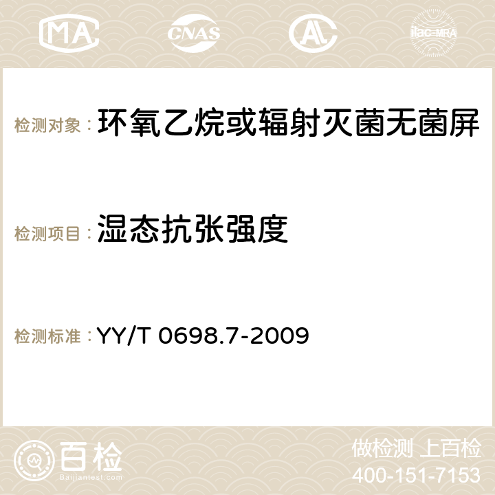 湿态抗张强度 最终灭菌医疗器械包装材料 第7部分：环氧乙烷或辐射灭菌无菌屏障系统生产用可密封涂胶纸 要求和试验方法 YY/T 0698.7-2009