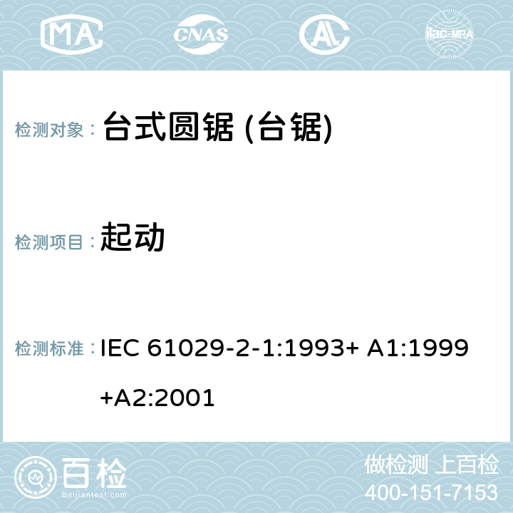 起动 台式圆锯 (台锯) 特殊要求 IEC 61029-2-1:1993+ A1:1999+A2:2001 9