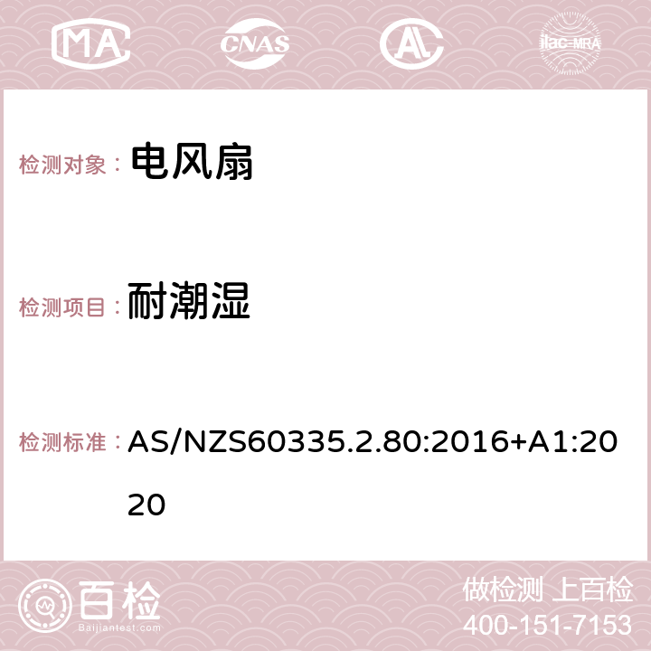 耐潮濕 電風扇的特殊要求 AS/NZS60335.2.80:2016+A1:2020 15
