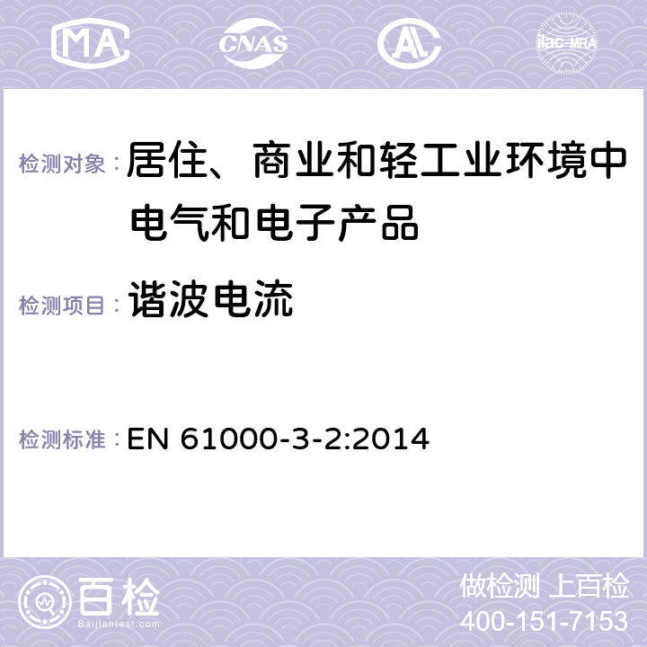 谐波电流 电磁兼容 限值 谐波电流发射限值（设备每相输入电流≤16A） EN 61000-3-2:2014 6,7