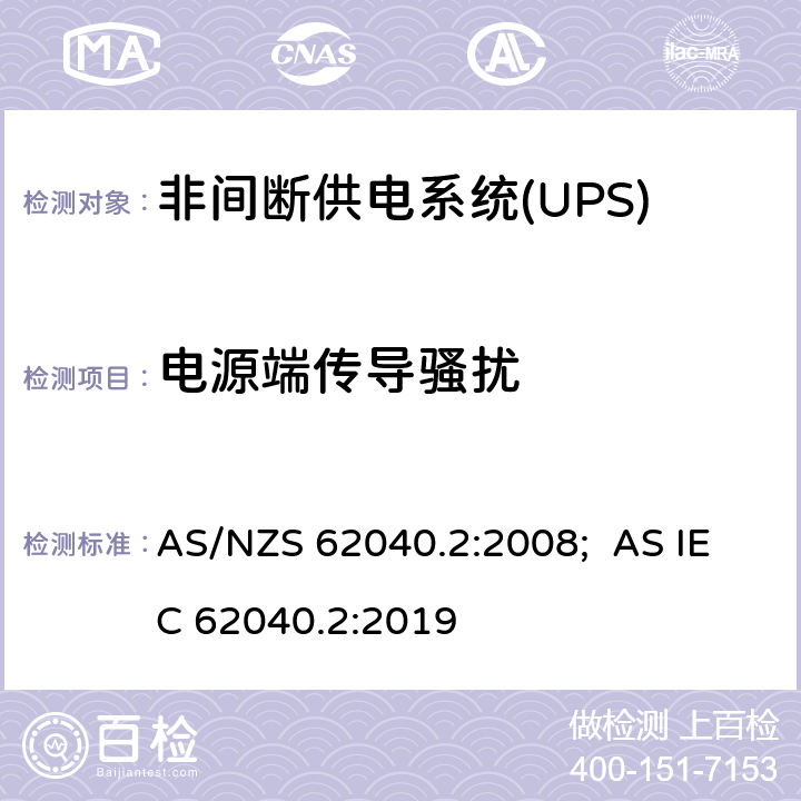 电源端传导骚扰 AS/NZS 62040.2 非间断供电系统(UPS).第2部分:电磁兼容性要求EMC :2008; AS IEC 62040.2:2019 6.4