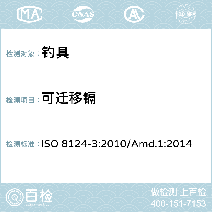 可迁移镉 玩具安全 第3部分:特定元素的迁移 ISO 8124-3:2010/Amd.1:2014