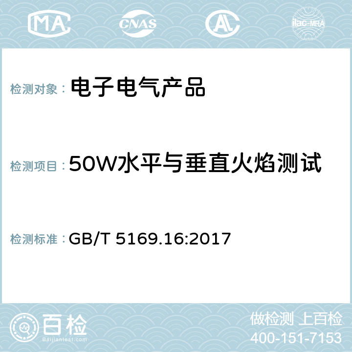 50W水平与垂直火焰测试 电工电子产品着火危险试验 第16部分：50W水平与垂直火焰试验方法 GB/T 5169.16:2017