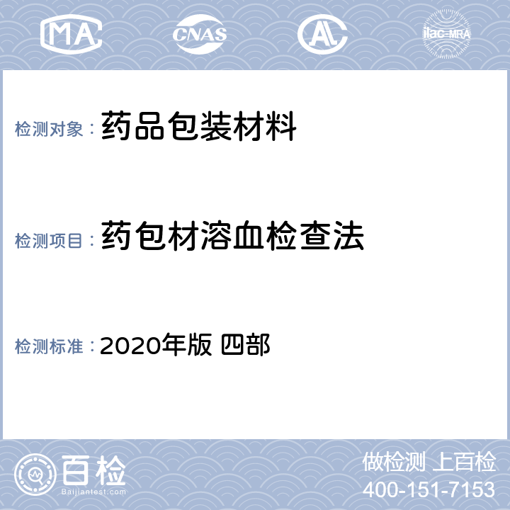 药包材溶血检查法 《中国药典》 2020年版 四部 通则4013 药包材溶血检查法