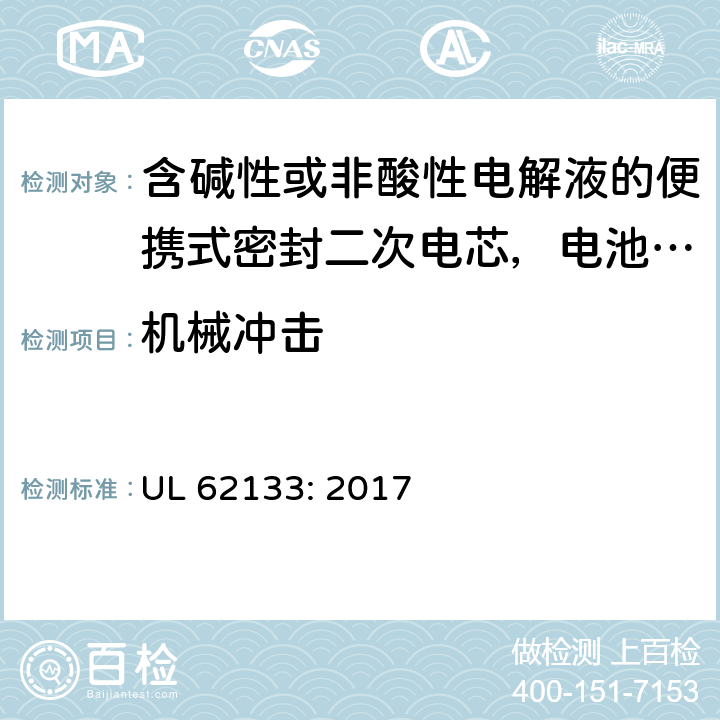 机械冲击 含碱性或非酸性电解液的便携式密封二次电芯，电池或蓄电池组的安全要求 UL 62133: 2017 7.3.4