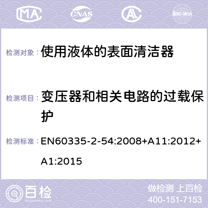 变压器和相关电路的过载保护 使用液体的表面清洁器的特殊要求 EN60335-2-54:2008+A11:2012+A1:2015 17