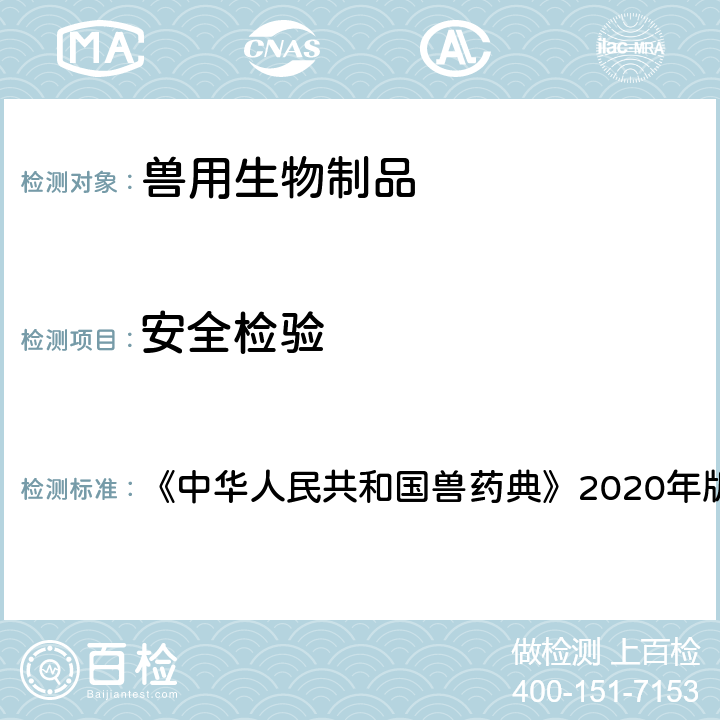 安全检验 猪瘟活疫苗（传代细胞源） 《中华人民共和国兽药典》2020年版三部