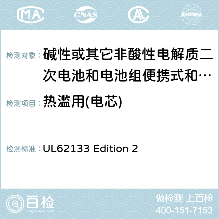 热滥用(电芯) 碱性或其它非酸性电解质二次电池和电池组便携式和便携式装置用密封式二次电池和电池组 UL62133 Edition 2 7.3.5