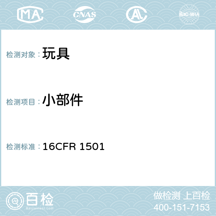 小部件 供36个月以下儿童使用的玩具或其他物品是否因小物件而使儿童发生窒息,吸出,咽入危险的鉴别方法 16CFR 1501