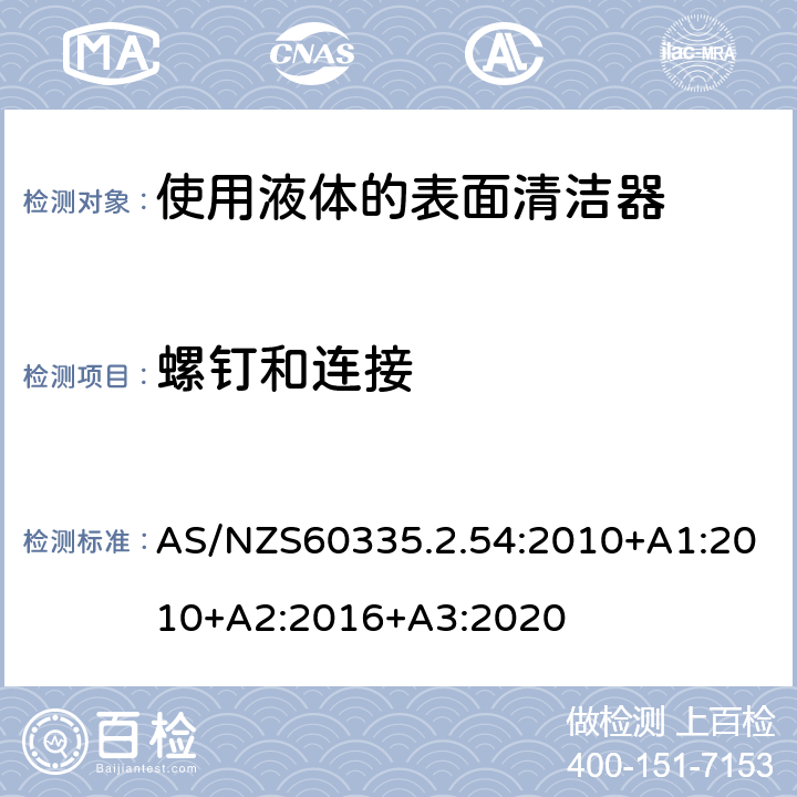 螺钉和连接 使用液体的表面清洁器的特殊要求 AS/NZS60335.2.54:2010+A1:2010+A2:2016+A3:2020 28