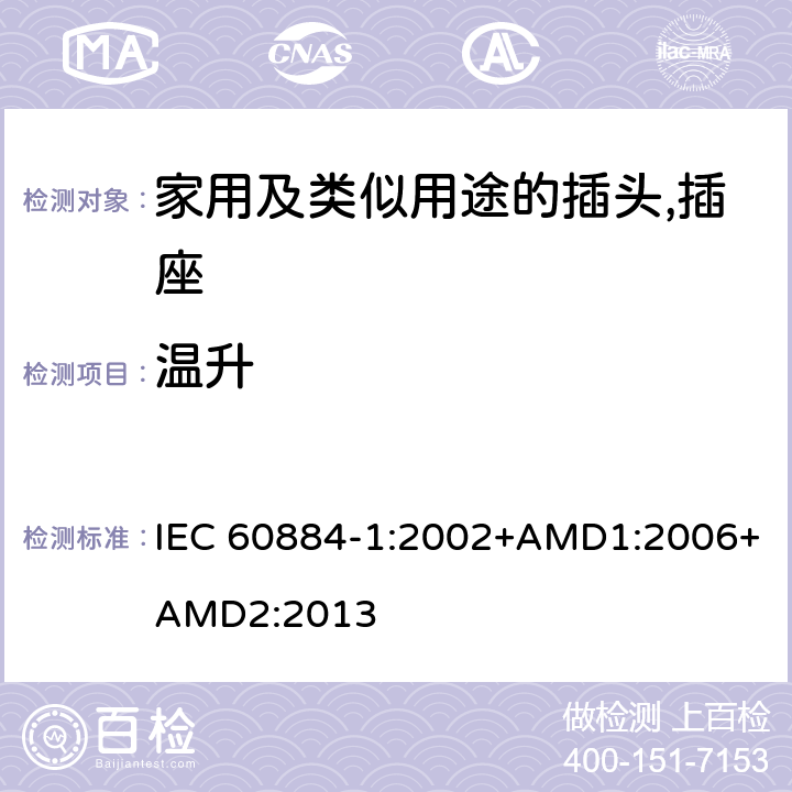 温升 家用及类似用途的插头,插座 - 第1部分：通用要求 IEC 60884-1:2002+AMD1:2006+AMD2:2013 19